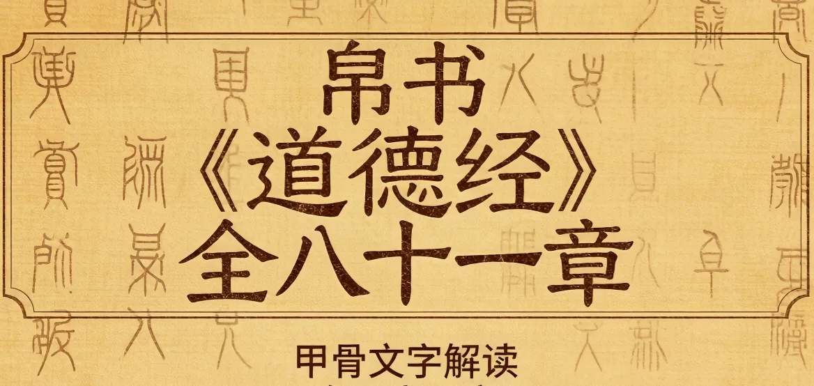 帛书道德经 · 全文详解
